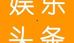 吃瓜娱乐吧今日头条新闻,揭秘娱乐圈最新热点事件，带你领略明星幕后故事