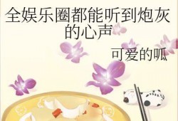 听心声吃瓜娱乐圈小说,娱乐圈的甜蜜陷阱